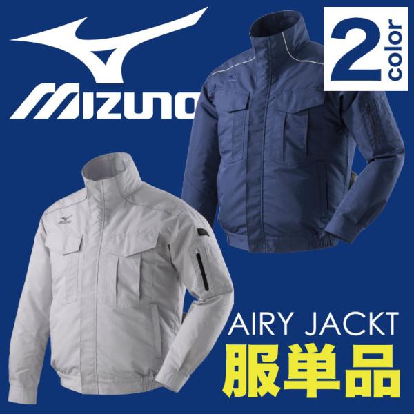 ミズノ 空調作業服 MIZUNO エアリージャケット ファン無し 長袖ブルゾン 涼しい 作業服 作業...