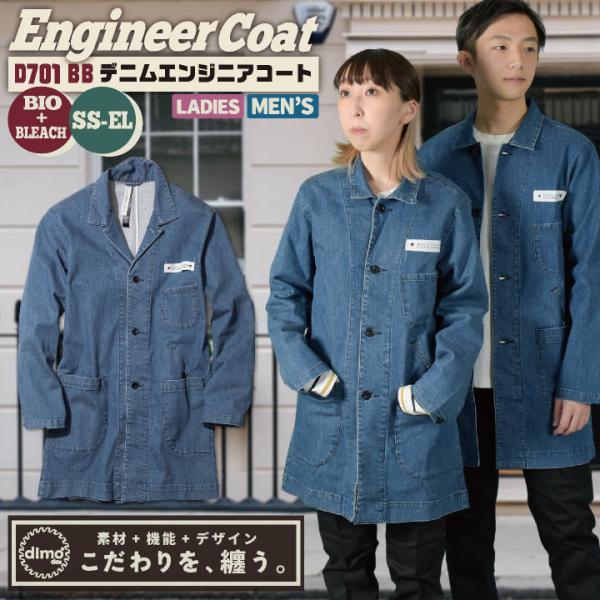 中塚被服 dimo エンジニアコート デニム ストレッチ メンズ レディース 春夏 秋冬 おすすめ ...