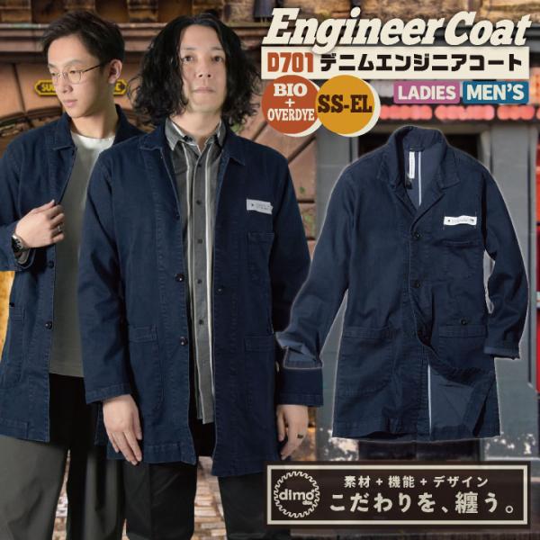 中塚被服 dimo エンジニアコート デニム ストレッチ 後加工 メンズ レディース 春夏 秋冬 お...