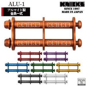 マイナーチェンジ) KNICKS ニックス アルミ製金具一式 (連結用) ALU-1
