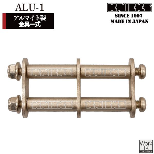 (マイナーチェンジ) KNICKS ニックス アルミ製金具一式 アルマイト加工 ALU-1 ネコポス...