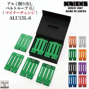 KNICKS ニックス アルミ削り出しベルトループL (6枚入りBOXセット) ALU
