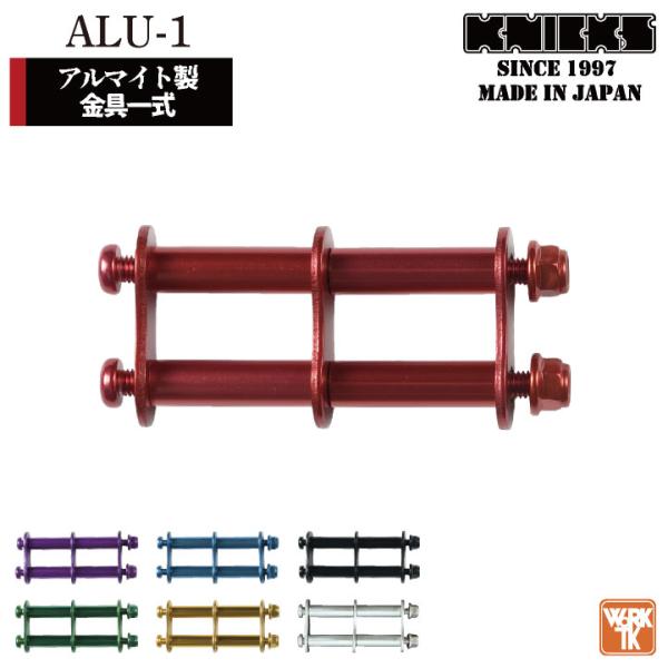 KNICKS ニックス アルミ製金具一式 (連結用) ALU-1 (ネコポス) (即日出荷) nx-...