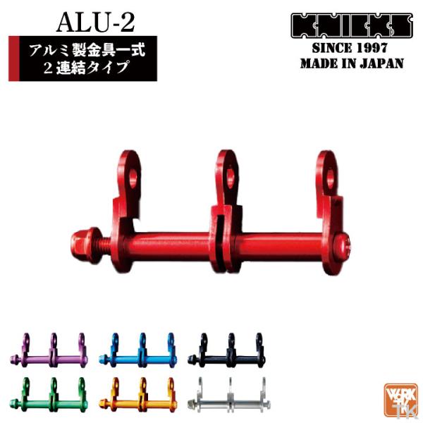 KNICKS ニックス アルミ製金具一式 連結用 アルマイト加工 ALU-2-R ネコポス 即日出荷...