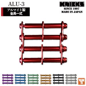 [即日出荷] KNICKS ニックス アルミ製金具一式 [3連結タイプ・アルマイト加工] ALU-3 nx-alu-3｜作業服・空調服・医療白衣のWorkTK