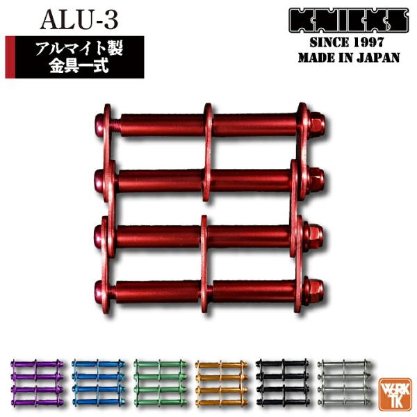 KNICKS ニックス アルミ製金具一式 (3連結タイプ・アルマイト加工) ALU-3 ネコポス 即...