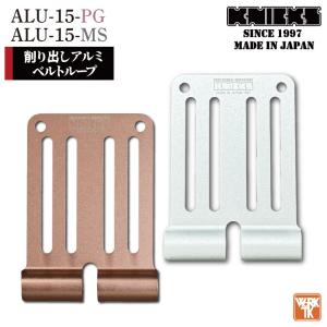 [即日出荷] KNICKS ニックス 削り出しアルミベルトループ ALU15 ピンクゴールド マットシルバー [ネコポス] nx-alu15-pg｜worktk