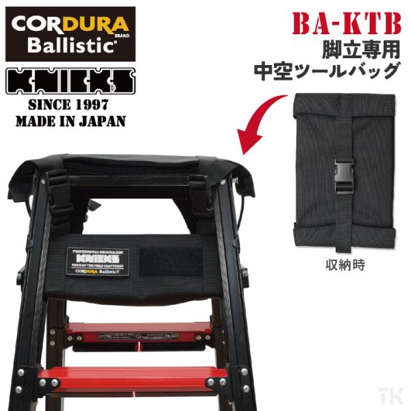 KNICKS ニックス 脚立専用 中空 ツールバッグ コーデュラ バリスティック生地 (即日出荷) ...