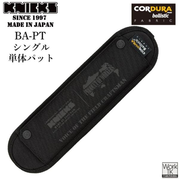 KNICKS ニックス コーデュラバリスティック生地 両肩当てパット (即日出荷) nx-ba-pt
