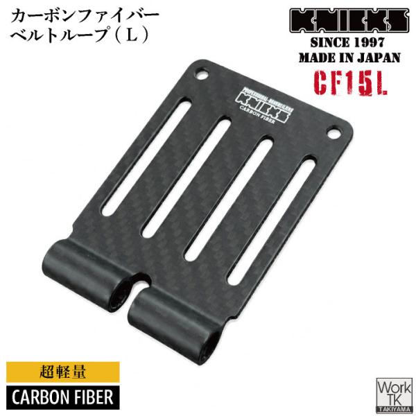[即日出荷] KNICKS ニックス カーボンファイバー製 ベルトループ 金具 CF-15L nx-...