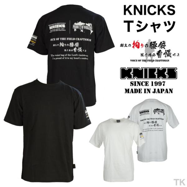 [即日出荷] KNICKS ニックス Tシャツ KNT ブラック ホワイト 春夏 秋冬 nx-knt