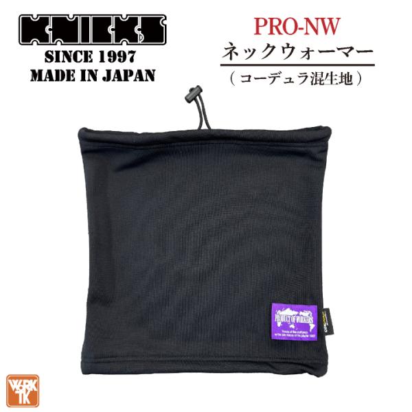 KNICKS ニックス PRO-NW ネックウォーマー コーデュラ バリスティック (ネコポス) (...