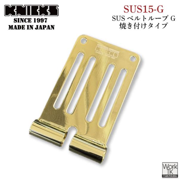 KNICKS ニックス 連結SUS1.5mmベルトループ (ゴールド) SUS-15G (ネコポス)...
