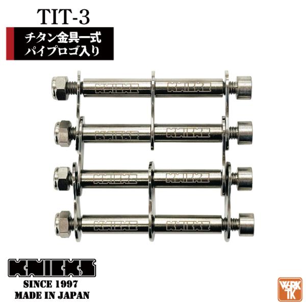 KNICKS ニックス チタン金具一式 パイプロゴ入り (即日出荷) nx-tit-3