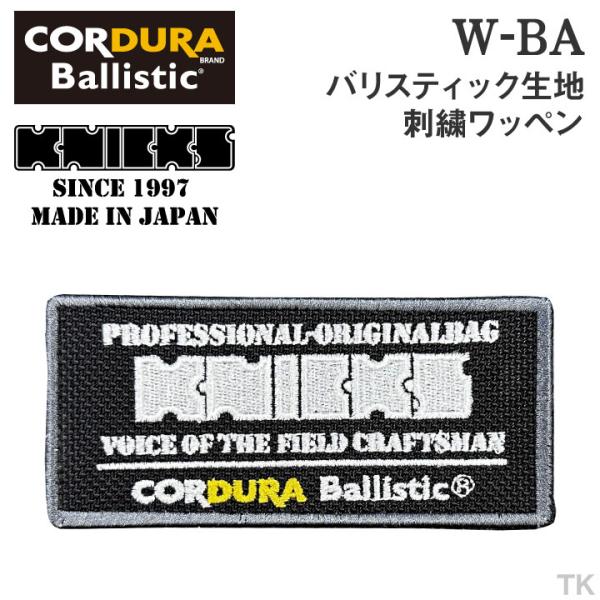 [即日出荷] KNICKS ニックス バリスティック生地 刺繍ワッペン W-BA [ネコポス] nx...