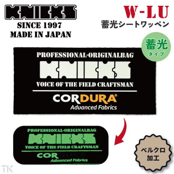 KNICKS ニックス 蓄光 シートワッペン ベルクロタイプ (ネコポス) (即日出荷) nx-w-...