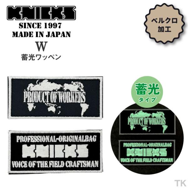 KNICKS ニックス 蓄光ワッペン W ベルクロタイプ (ネコポス) (即日出荷) nx-w
