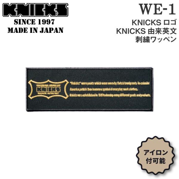 KNICKS ニックス KNICKS由来英文刺繍ワッペン アイロン取付 WE-1BG 黒地に金刺繍 ...
