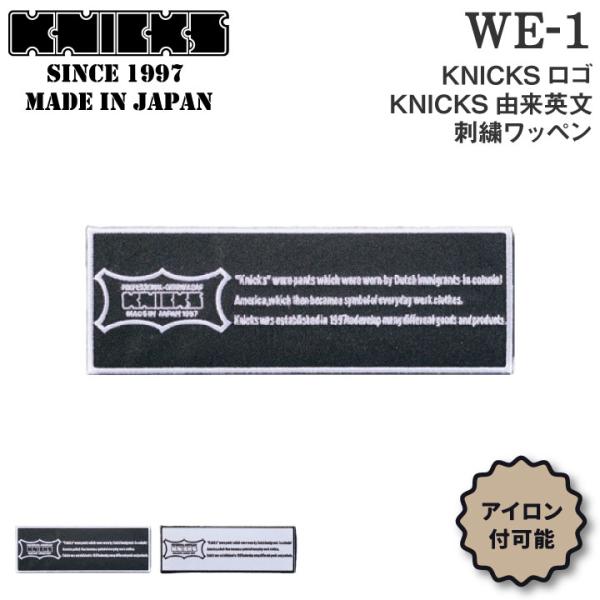 KNICKS ニックス KNICKS由来英文刺繍ワッペン アイロン取付 WE-1BW WE-1WB ...