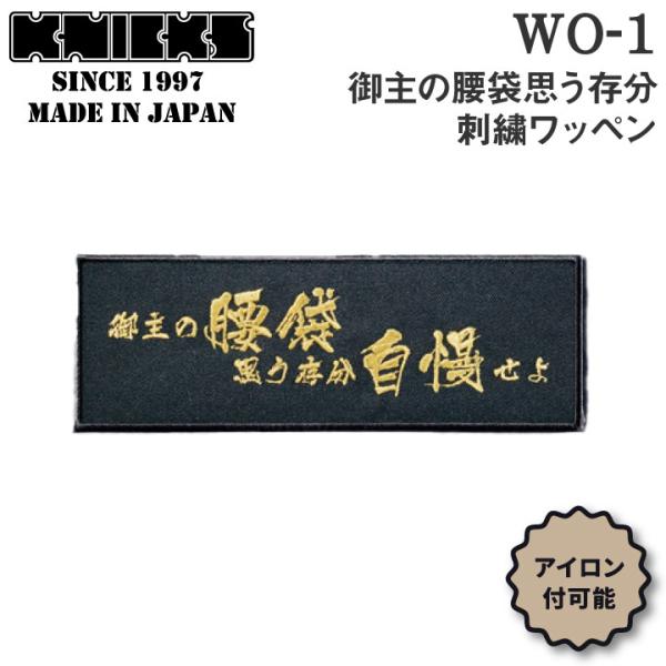 KNICKS ニックス 御主の腰袋思う存分刺繍ワッペン アイロン取付 WO-1BG 黒地に金刺繍 (...