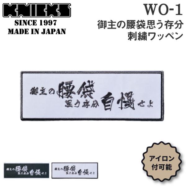 KNICKS ニックス 御主の腰袋思う存分刺繍ワッペン アイロン取付 WO-1BW WO-1WB (...