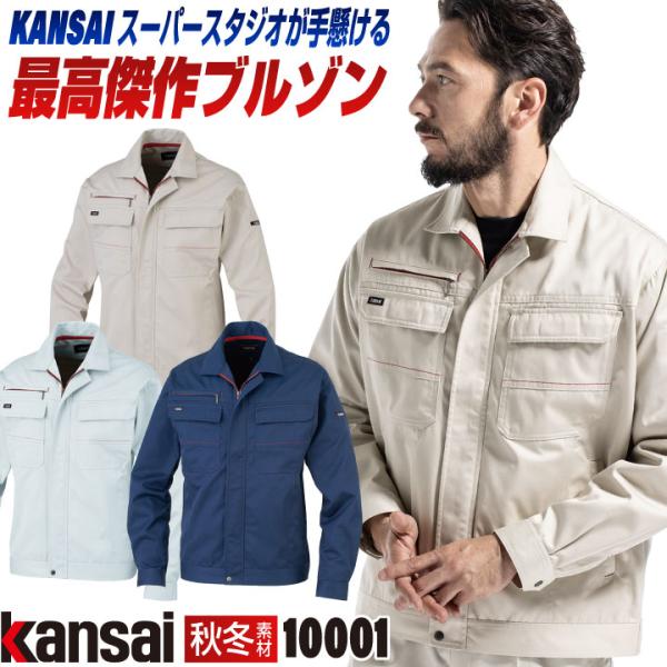 大手量販店ヒット商品KANSAI 長袖 ブルゾン K10001 春夏 秋冬 ジャケット 作業着 山本...