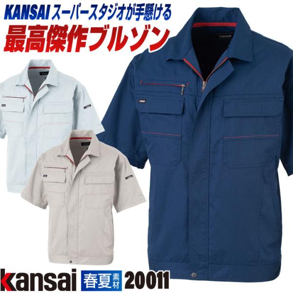 大手量販店ヒット商品KANSAI 半袖 ブルゾン K20011 春夏 ジャケット 作業着 作業服 山...