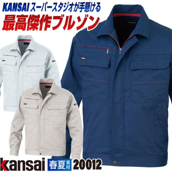 大手量販店ヒット商品KANSAI 長袖 ブルゾン K20012 春夏 ジャケット ジャンパー 作業着...