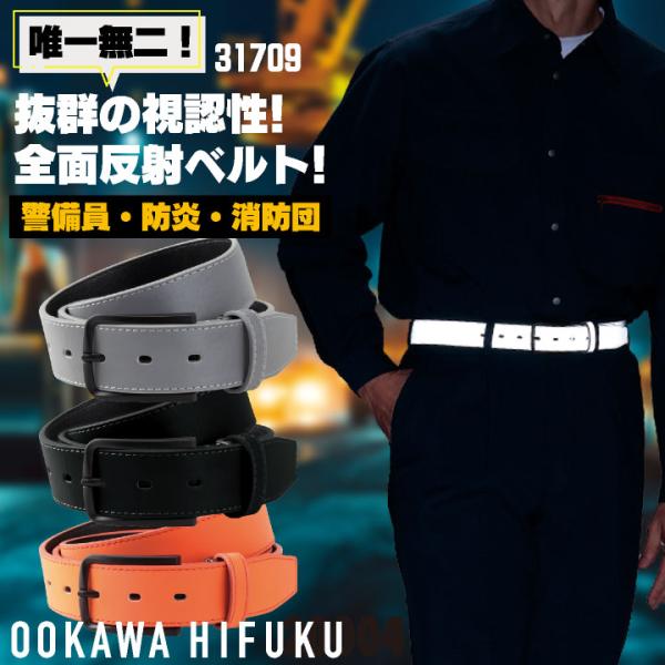 大川被服 全面反射ベルト 春夏 秋冬 小物 メンズ レディース 全面反射 高視認 仕事服 おしゃれ ...