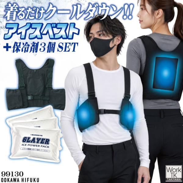(8/17-出荷)大川被服 クール メッシュベスト(保冷剤3個付) アイスベスト 冷却ベスト 保冷ベ...
