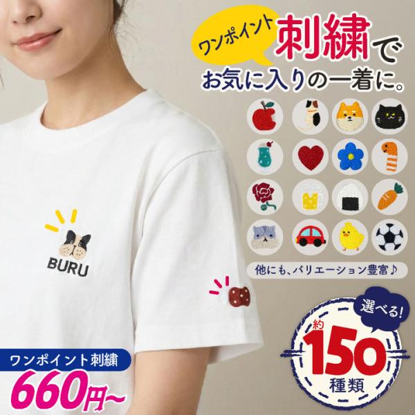 ［選べる!約150種類］ワンポイント 刺繍 ネーム刺繍 オリジナル プレゼント 記念日 名入れ 母の...