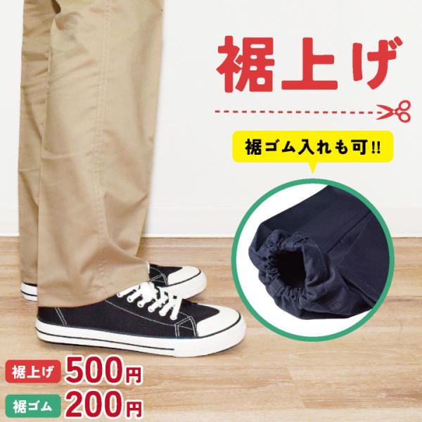 ［裾上げ・裾ゴム入れ］裾直し 丈あげ 丈直し 丈まげ ゴム入れ ズボン パンツ スラックス カーゴパ...