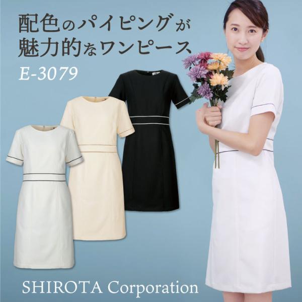 シロタコーポレーション ワンピース 透け防止 ストレッチ エステ ネイル クリニック 受付 医療系 ...