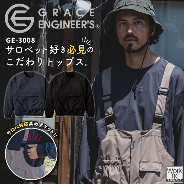 GRACE ENGINEERS クルーネック 春夏 秋冬 上着 サロペット用 整備士 農業 建設 塗...