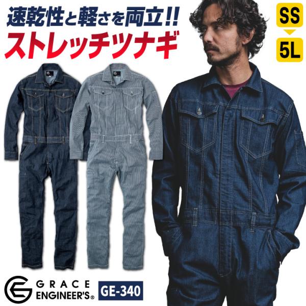グレースエンジニア ストレッチデニム ヒッコリー 長袖つなぎ オーバーオール 春夏 秋冬 作業服 作...