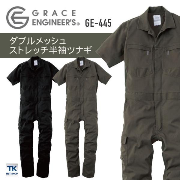 ダブルメッシュ・ストレッチ半袖ツナギ つなぎ GRACE ENGINEER'S 春夏 メッシュ 動き...
