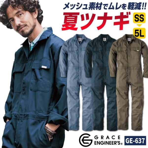 グレースエンジニア 薄手 メッシュ 長袖つなぎ オーバーオール 涼しい 春夏 作業服 作業着 酪農 ...