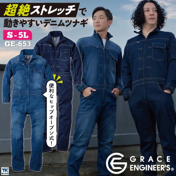 GRACE ENGINEER'S 秋冬 デニム ツナギ メンズ ストレッチ ヒップオープン 動きやす...