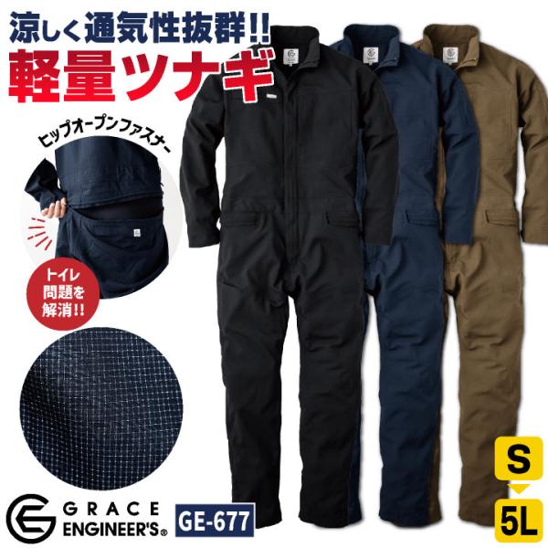 グレースエンジニア 薄手 涼しい 長袖つなぎ オーバーオール 春夏 作業服 作業着 カジュアル 酪農...