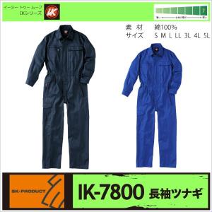 つなぎ おしゃれ 綿100％ 厚手 アコーディオンタック SK STYLE 春夏 秋冬 SKプロダクト 長袖 sk-ik7800-b｜worktk