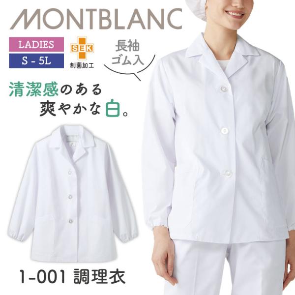 長袖 調理衣 ホワイト 袖ゴム 女性 制菌加工 モンブラン 住商モンブラン 白衣 板前 和食 厨房着...
