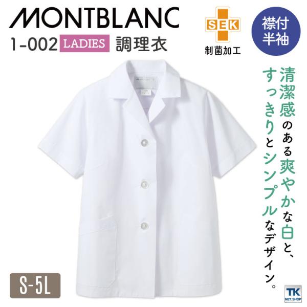 半袖 調理衣 ホワイト 女性 モンブラン 住商モンブラン 白衣 板前 和食 厨房着 襟付き 飲食 調...