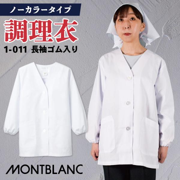 コックコート 調理衣 調理白衣 衛生白衣 長袖 袖ゴム レディース 衛生衣 白衣 制菌加工 和食 調...
