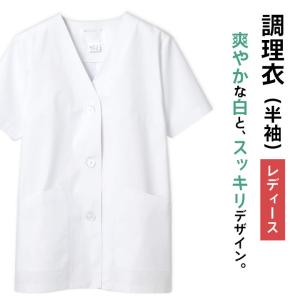 コックコート 調理衣 調理白衣 調理用白衣 半袖 レディース 給食 衛生衣 白衣 制菌加工 SEK 厨房 調理 飲食店 住商モンブラン ネコポス (即日出荷) sm-1-012