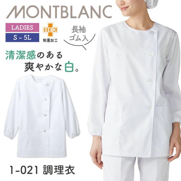 長袖 調理衣 ホワイト 女性 モンブラン 住商モンブラン 白衣 板前 和食 厨房着 飲食 調理 学校...