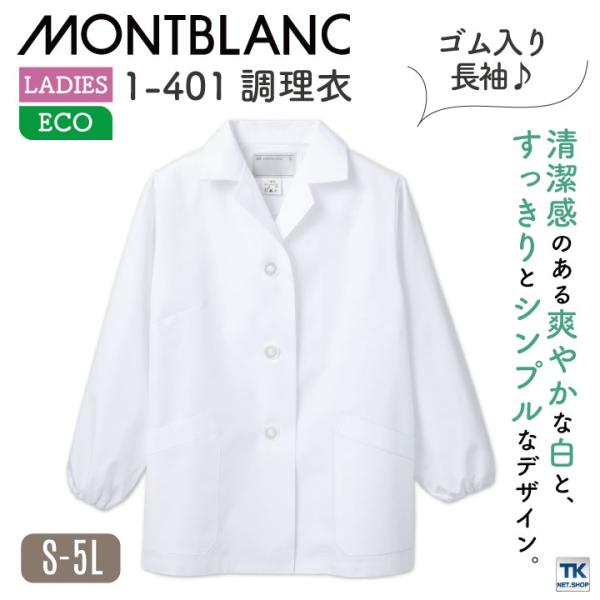 長袖 調理衣 ホワイト 袖ゴム 女性 モンブラン 住商モンブラン 白衣 板前 和食 厨房着 襟付き ...