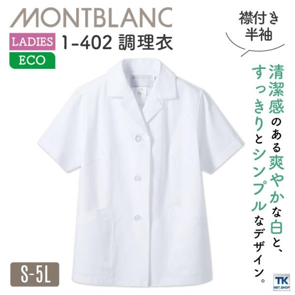 半袖 調理衣 ホワイト 女性 モンブラン 住商モンブラン 白衣 板前 和食 厨房着 襟付き 飲食 調...