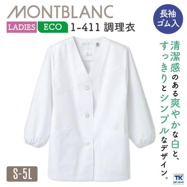 長袖 調理衣 ホワイト 女性 袖ゴム モンブラン 住商モンブラン 白衣 板前 和食 厨房着 飲食 調...