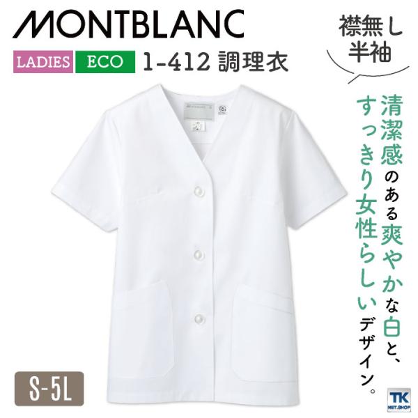 調理衣 給食白衣 給食 ホワイト 女性 襟無し 半袖 住商モンブラン 白衣 板前 和食 割烹着 厨房...