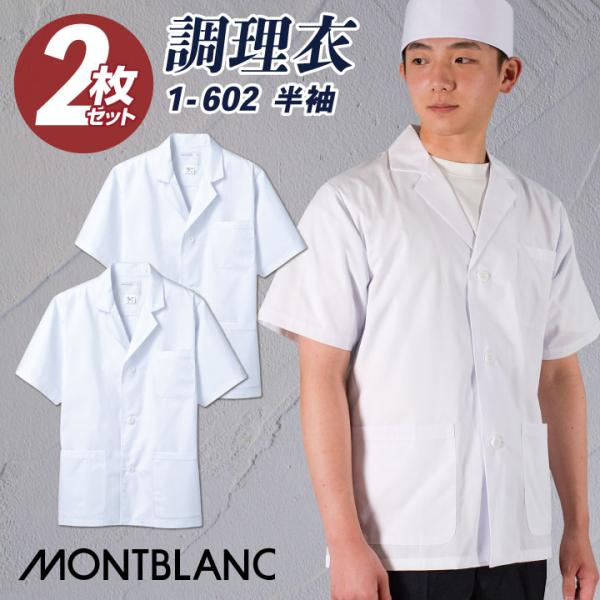 2枚セット 調理衣 調理白衣 調理用白衣 衛生白衣 半袖 メンズ 衛生衣 白衣 制菌加工 SEK 食...